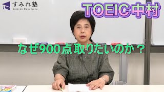 なぜ900点取りたいのか？（TOEIC中村澄子） [upl. by Berkeley668]