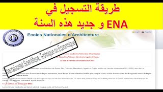 ENA طريقة التسجيل في المدرسة الوطنية للهندسة المعمارية [upl. by Oba372]