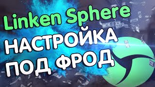 Как пользоваться Linken Sphere  фрод арбитраж  фрод казино  фрод цпа  фрод гемблинг  фрод пп [upl. by Itsa]