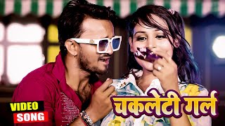 Video Song  Chocolatey Girl  Popular Bhojpuri Song  Vikash Kushwaha [upl. by Guzel]