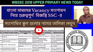 বাংলা মিডিয়ামের কিছু সংশোধিত ভ্যাকেন্সি তালিকা প্রকাশ SSC র II দেখুন একনজরে সেই স্কুলগুলোর নাম [upl. by Chasse]