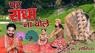 शुक्रवार स्पेशल  राधा कृष्णा स्पेशल सांग 2018  पर राधा न बोले Par Radha Na Bole HD Video Song [upl. by Ococ]