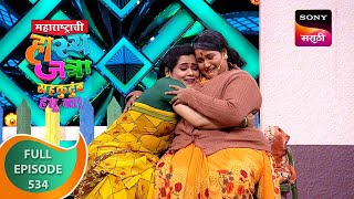 Maharashtrachi HasyaJatra  महाराष्ट्राची हास्यजत्रा  Ep 534  Full Episode  28 Oct 2023 [upl. by Anirbak163]