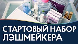 Стартовый набор мастера по наращиванию ресниц Что в моем лэшбоксе [upl. by Etep625]