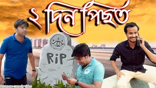 2 Din Pisot  Assamese comedy video  Assamese funny video [upl. by Angid]