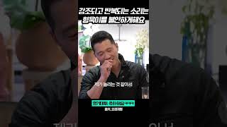 강조되고 반복되는 소리는 형욱이를 불안하게해요 요정재형 강형욱 짤부자 shorts [upl. by Aenitsirhc]