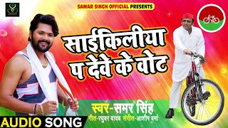 SamarSingh का धमाकेदार SamajwadiSong  साईकिलिया प देवे के वोट  Bhojpuri Samajwadi Songs 2018 [upl. by Ellard113]