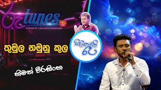 Thumula Namunu Kula Lassanai Uma  Himath Weerasinghe  Sihinayaki Raa [upl. by Luhe]