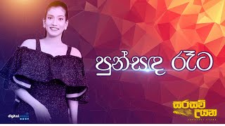 Punsada Reta Awidin  පුන්සඳ රෑට   මිදෝරි කරුණාරත්න  Sarasavi Uyana [upl. by Dorsy620]