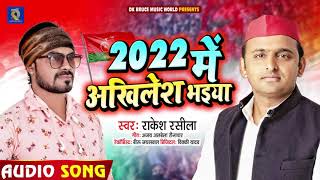 2022 में अखिलेश भइया  Rakesh Rasila  2022 Me Akhilesh Bhaiya  New Samajwadi Party Song 2021 [upl. by Yearwood]