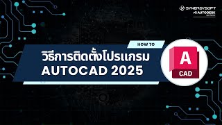 วิธีการติดตั้งโปรแกรม  AutoCAD 2025 [upl. by Gavin909]