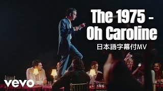 【和訳MV】The 1975  Oh Caroline  オー・キャロライン [upl. by Oreste]