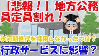 【悲報】地方公務員定員割れ！ [upl. by Kidd]