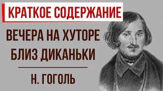 Николай Васильевич Гоголь Вечера на хуторе близ Диканьки аудиокнига [upl. by Ilyssa]