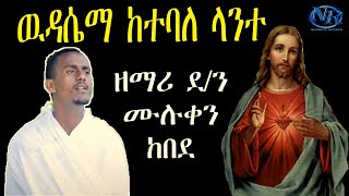 Zemari mulukene Kebede  ተወዳጁን አምልኮማ ከተባለ ላንተ የተሰኘዉን መዝሙሬን ተጋበዙልኝ [upl. by Nairod]