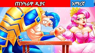 ጠንካራዋ ዲያናAmharic fairy tales [upl. by Ayatnwahs]