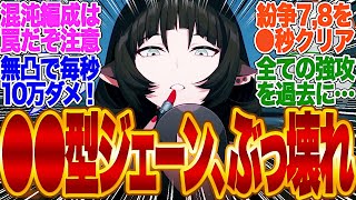 【混沌PTで使うな！】海外ガチ勢が発見！●●型ジェーンがぶっ壊れ！【ゼンゼロ】【ゼンレスゾーンゼロ】【zzz】【青衣】【エレン】【曲】【ガチャ】【bgm】【しゅえん】【シーザー】【バーニス】リナ [upl. by Stauder]