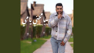 SAMHINI YAMI سامحيني يامي وليد الرحماني 2023 [upl. by Corkhill]