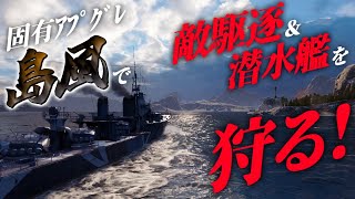 【WoWS：島風】固有アプグレ雷撃特化島風のこと雷撃しかできない子だって勘違いしてる方いらっしゃいます？ お嬢様と一緒にお船で出撃ッ！！106戦目【ゆっくり実況プレイ】 [upl. by Gilba]