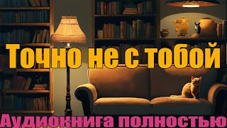 Точно не с тобой [upl. by Marmawke]