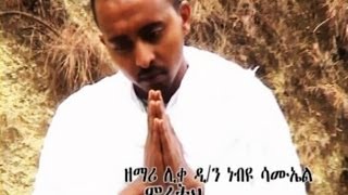 New Ethiopian Orthodox Tewahedo Mezmur By Liqe Deacon Nebiyu Samuel quotmihereth belaye beztoquot [upl. by Esimaj]