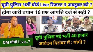 UP Police constable Result पर भर्ती बोर्ड का बयान रिजल्ट इस दिन UP Police result update upp result [upl. by Olrak]