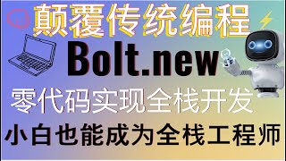 颠覆传统编程！本地配置boltnew实现零代码开发web全栈项目！告别繁琐的环境配置，小白也能成为全站工程师！AI驱动的开发革命，开发效率提升10倍！aigc claude3 ai code [upl. by Razaele666]