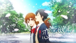 TVアニメ「ホリミヤ」×神山羊「恋巡り」コラボレーション映像 short ver [upl. by Leisha]