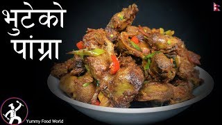 पांग्रा फ्राई  Pangra Fry  Chicken Gizzard Recipe  Pangra cooked in Nepali Style  Pangra Recipe [upl. by Wilt863]