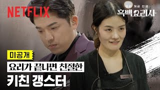 미공개 손맛이 좋은 갱스터 키친 갱스터👊👩‍🍳  흑백요리사 요리 계급 전쟁  넷플릭스 [upl. by Ader]