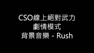 CSO 劇情模式 背景音樂－Rush [upl. by Chobot471]