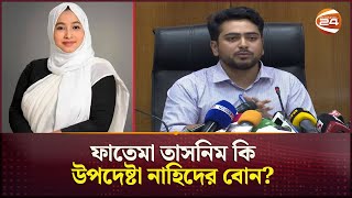 বোন পরিচয় দেয়া ফাতেমা তাসনিমের সাথে পরিচয় খোলাসা করলেন উপদেষ্টা নাহিদ  Nahid Islam  Channel 24 [upl. by Apollo]