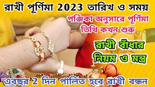 Rakhi Purnima 2023 Date and Time  Rakhi Purnima 2023  Rakhi Purnima 2023 Date Bengali [upl. by Aisinut847]