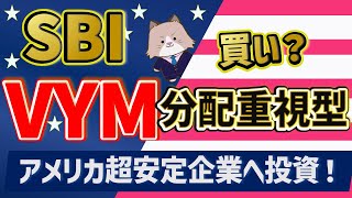 【高配当】SBI・V・米国高配当株式インデックスファンド「SBI・VYM（分配重視型）」を今買うべきかを徹底検証！【新nisa対応】 [upl. by Boak]