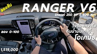 ทดสอบ Ford Ranger Wildtrak V6 250 ม้า 1519 ล้าน กินน้ำมันเท่าไร ใช้จริงร้อยกว่าโล สรุปความน่าใช้ [upl. by Acirtap]