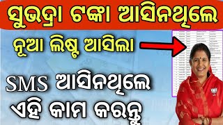 ସୁଭଦ୍ରା ଯୋଜନା ୧ଟଙ୍କା ଆସିନଥିଲେsubhadra yojana new listsubhadra yojana money not receivedSubhadra [upl. by Harimas108]