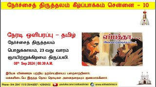 நேர்ச்சை திருத்தலம்  பொதுக்காலம் 23வது வாரம் ஞாயிறு திருப்பலி  08092024  0830 AM  தமிழ் [upl. by Urbanus]