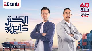 EBANK رمضان 2024 “الخير دايرة quot بهاء سلطان [upl. by Naud]