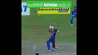 කැමතිම Batsman කව් ද education cricket cricketlover trending tiktok youtubeshorts [upl. by Rome663]