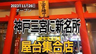 神戸に屋台集合体の三宮横丁がオープン [upl. by Laup]