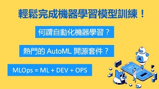 借助 AutoML尋找最佳模型 熱門的 AutoML 工具有哪些？ MLOps 的重要性？ [upl. by Stacy494]