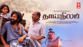 Tamil New Full Movies 2022  Thai Nilam Full Movie HD  Tamil Movie 2022 New Releases  Tamil Movies [upl. by Burford]