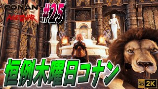 【CONAN EXILES ISLE OF SIPTAH 】 25［恒例木曜日コナン らいぶ］ 公式アジアPVEC6452 2K配信 [upl. by Blandina]