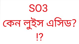 SO3 গঠন বিন্যাস। SO3 কেন লুইস এসিড। why SO3 is lewis acid। SO3 Structure। N00R007chemistry [upl. by Akselav535]