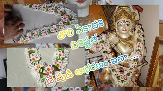 Tholi Ekadasi pooja vidhanam visishtathaతొలి ఏకాదశి పూజా విధానంCotton Jewelery for Godదూదితో [upl. by Russ391]