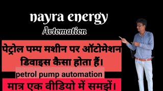 Nayra energy petrol pump machine automation device । पेट्रोल पम्प मशीन ऑटोमेशन डिवाइस कैसी होती हैं। [upl. by Aika277]