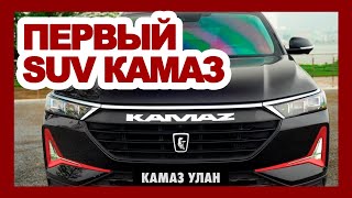 КАМАЗ переходит на кроссоверы новый КамАЗ УЛАН 2023 за 1200000₽  прощай УРАЛ Прорыв и LADA NIVA [upl. by Asital]