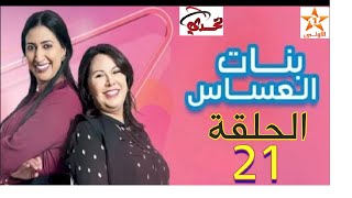 المسلسل المغربي الرائع بنات العساس الحلقة 21 Bnat El 3Assas Ep بجودة عالية HD كامل فرجة ممتعة🌹🌺❤️ [upl. by Ydna]