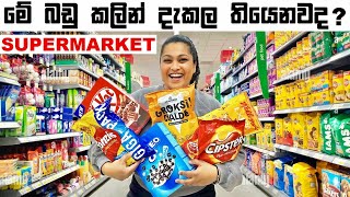 මේ බඩු කලින් දැකල තියෙනවද  Supermarket  Binario 12 [upl. by Borroff]