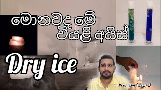 මොනවද මේ වියළි අයිස්   dry ice [upl. by Tomkins]